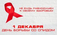 1 декабря Всемирный день борьбы со СПИДОМ 